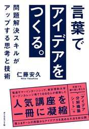 言葉でアイデアをつくる。―――問題解決スキルがアップする思考と技術