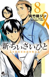 新・ちいさいひと 青葉児童相談所物語（８）