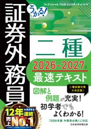 うかる！ 証券外務員二種 最速テキスト 2026-2027年版