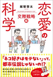 恋愛の科学　交際戦略編