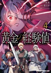 黄金の経験値　４