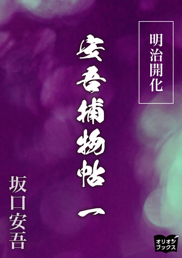 明治開化安吾捕物帖