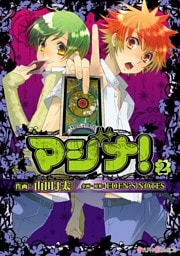 マジナ！(2)