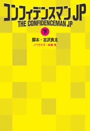 コンフィデンスマンJP（下）