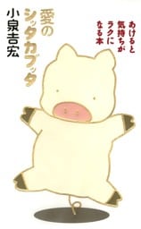 愛のシッタカブッタ