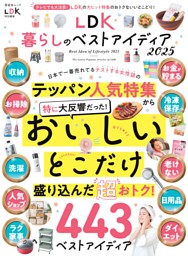 LDK暮らしのベストアイディア2025 表紙