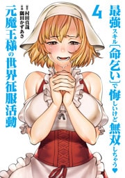 最強スキル「命乞い」で悔しいけど無双しちゃう元魔王様の世界征服活動(4)