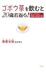 ゴボウ茶を飲むと20歳若返る！Dr.ナグモの奇跡の若返り術