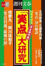 50周年記念　完全保存版　「笑点」大研究【文春e－Books】