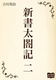 新書太閤記　二