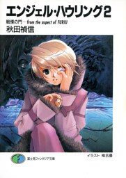 エンジェル・ハウリング2　戦慄の門－from the aspect of FURIU