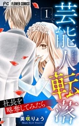 芸能人転落【マイクロ】【社長を略奪してみたら 第1話】（２２）