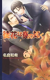 徒花は炎の如く