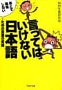 言ってはいけない日本語