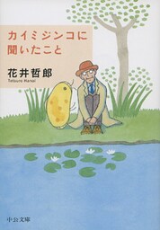 カイミジンコに聞いたこと