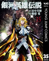 銀河英雄伝説 35