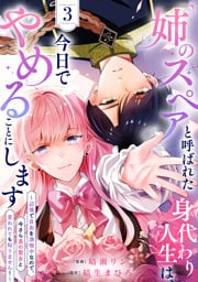 「姉のスペア」と呼ばれた身代わり人生は、今日でやめることにします～辺境で自由を満喫中なので、今さら真の聖女と言われても知りません！～【電子単行本版／特典おまけ付き】３