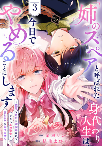 「姉のスペア」と呼ばれた身代わり人生は、今日でやめることにします～辺境で自由を満喫中なので、今さら真の聖女と言われても知りません！～【電子単行本版／特典おまけ付き】３