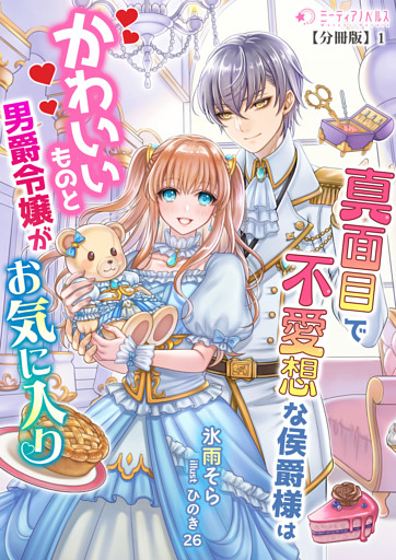 真面目で無愛想な侯爵様はかわいいものと男爵令嬢がお気に入り【分冊版】