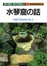 水琴窟の話
