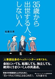 35歳から出世する人、しない人