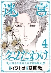 迷宮クソたわけ　奴隷少年悪意之迷宮冒険顛末【単行本】（４）