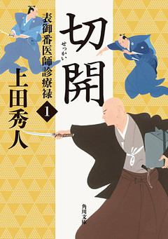 表御番医師診療禄