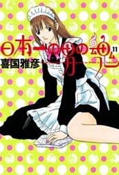 日本一の男の魂（１１）