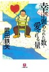 幸せは褒められた数・愛される量（小学館文庫）