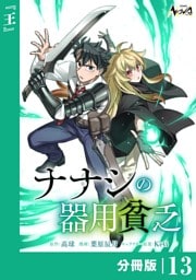 ナナシの器用貧乏【分冊版】13