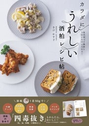 カラダにうれしい酒粕レシピ帖