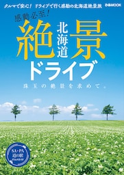 北海道 絶景ドライブ