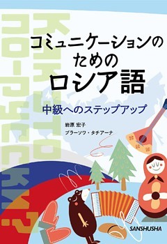 【音声DL付】コミュニケーションのためのロシア語 中級へのステップアップ
