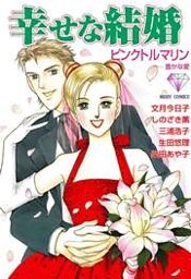 幸せな結婚 ピンクトルマリン－豊かな愛 1巻