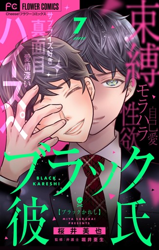ブラック彼氏【マイクロ】（７）