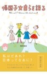 帰国子女自らを語る