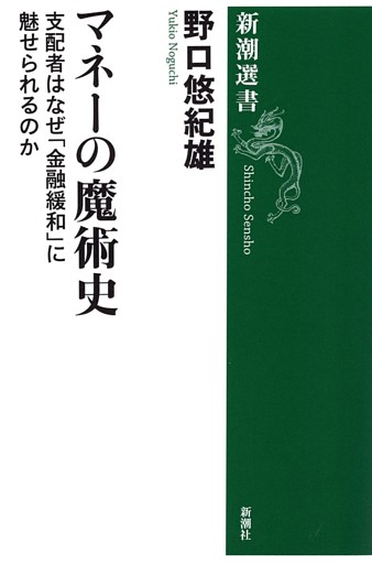 マネーの魔術史—支配者はなぜ「金融緩和」に魅せられるのか—（新潮選書）