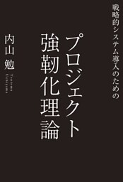 戦略的システム導入のための プロジェクト強靱化理論