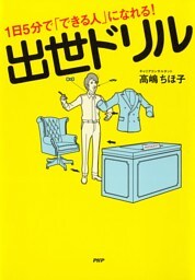 1日5分で「できる人」になれる！ 出世ドリル