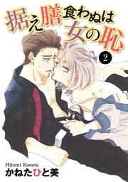 据え膳食わぬは女の恥　2