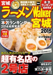 ラーメンWalker宮城2015