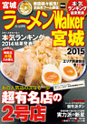 ラーメンWalker宮城2015
