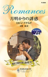 月明かりの誘惑　地中海の宝石 Ｉ