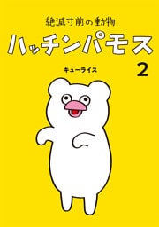 絶滅寸前の動物　ハッチンパモス　2巻