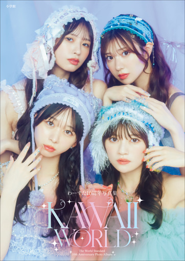 わーすた１０周年写真集　ＫＡＷＡＩＩ　ＷＯＲＬＤ