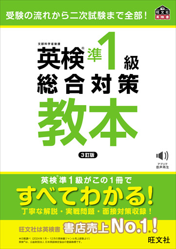 英検準1級総合対策教本 3訂版（音声DL付）