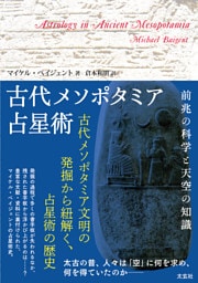 古代メソポタミア占星術 (―前兆の科学と天空の知識―)