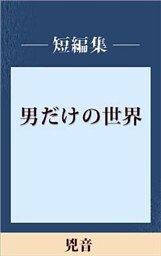 男だけの世界　兇音　【五木寛之ノベリスク】
