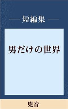 男だけの世界　兇音　【五木寛之ノベリスク】