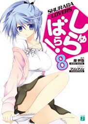 しゅらばら！ 8